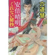 安倍晴明くれない秘抄(徳間文庫―徳間時代小説文庫) [文庫]
