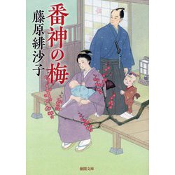 番神の梅 新装版 (徳間文庫―徳間時代小説文庫) [文庫]
