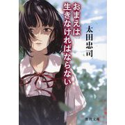 おまえは生きなければならない(徳間文庫) [文庫]