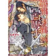 華龍と月龍の皇子(キャラ文庫) [文庫]