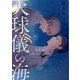 天球儀の海(キャラ文庫) [文庫]