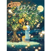まほうのマーマレード(山猫マルシェへようこそ〈1〉) [全集叢書]