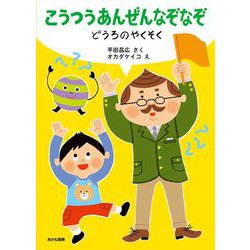 こうつうあんぜんなぞなぞ―どうろのやくそく [絵本]
