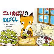 紙芝居　こいのぼりののぼくん<2024年5月号>(2024年度定期刊行かみしばい　年中年長向け　ともだちだいすき) [紙しばい]