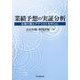 業績予想の実証分析―企業行動とアナリストを中心に [単行本]