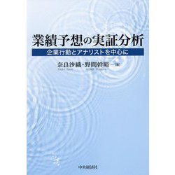 業績予想の実証分析―企業行動とアナリストを中心に [単行本]