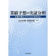 業績予想の実証分析―企業行動とアナリストを中心に [単行本]