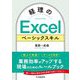 経理のExcelベーシックスキル [単行本]
