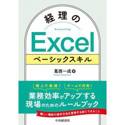経理のExcelベーシックスキル [単行本]
