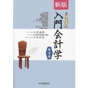 まなびの入門会計学 新版 第4版 [単行本]