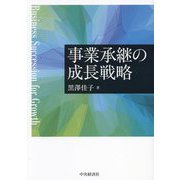 事業承継の成長戦略 [単行本]