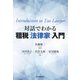対話でわかる租税「法律家」入門 [単行本]