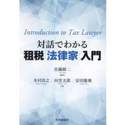 対話でわかる租税「法律家」入門 [単行本]