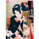 百花繚乱の美人画ポスター [単行本]