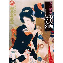 百花繚乱の美人画ポスター [単行本]