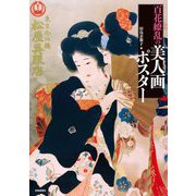 百花繚乱の美人画ポスター [単行本]