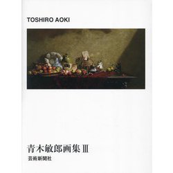 青木敏郎画集III | 青木敏郎, 青木敏郎 |本 | 通販 | Amazon