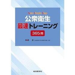 公衆衛生最速トレーニング365問(New Simple Step) [単行本]