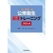 公衆衛生最速トレーニング365問(New Simple Step) [単行本]