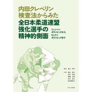 内田クレペリン検査法からみた全日本柔道連盟強化選手の精神的側面―ミュンヘンオリンピックからロンドンオリンピックまで [単行本]