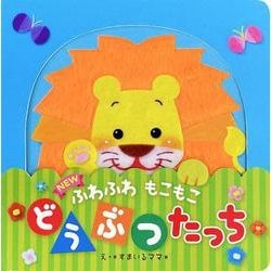 ディズニープリンセスのベビーグッズも大集合 NEW - ヨドバシ.com ふわふわ [絵本 どうぶつたっち もこもこ 絵本・児童書