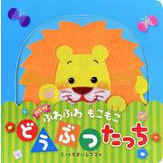 NEW ふわふわ もこもこ どうぶつたっち [絵本]