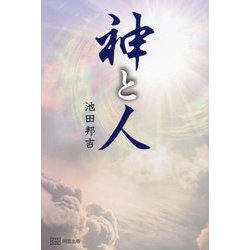 神と人 [単行本]