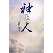 神と人 [単行本]