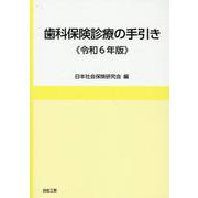 歯科保険診療の手引き《令和6年版》 [単行本]