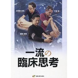 一流の臨床思考 [単行本]
