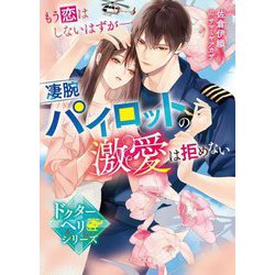 もう恋はしないはずが-凄腕パイロットの激愛は拒めない―ドクターヘリシリーズ(ベリーズ文庫) [文庫]