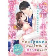 余命1年半。かりそめ花嫁はじめます―初恋の天才外科医に救われて世界一の愛され妻になるまで(ベリーズ文庫) [文庫]