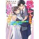 愛しているから、結婚はお断りします―エリート御曹司は薄幸令嬢への一途愛を諦めない(ベリーズ文庫) [文庫]
