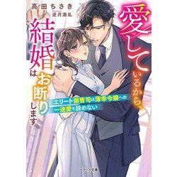 愛しているから、結婚はお断りします―エリート御曹司は薄幸令嬢への一途愛を諦めない(ベリーズ文庫) [文庫]