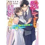 愛しているから、結婚はお断りします―エリート御曹司は薄幸令嬢への一途愛を諦めない(ベリーズ文庫) [文庫]