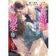 政略婚姻前、冷徹エリート御曹司は秘めた溺愛を隠しきれない(ベリーズ文庫) [文庫]