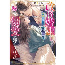 政略婚姻前、冷徹エリート御曹司は秘めた溺愛を隠しきれない(ベリーズ文庫) [文庫]