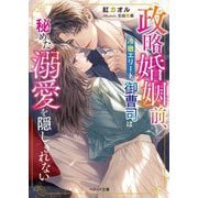 政略婚姻前、冷徹エリート御曹司は秘めた溺愛を隠しきれない(ベリーズ文庫) [文庫]