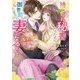 捨てられ秘書だったのに、御曹司の妻になるなんてこの契約婚は溺愛の合図でした(ベリーズ文庫) [文庫]