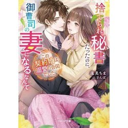 捨てられ秘書だったのに、御曹司の妻になるなんてこの契約婚は溺愛の合図でした(ベリーズ文庫) [文庫]