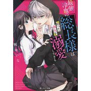 最強冷血の総長様は拾った彼女を溺愛しすぎる(野いちご文庫) [文庫]