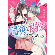 絶対強者の黒御曹司は危険な溺愛をやめられない(野いちご文庫) [文庫]