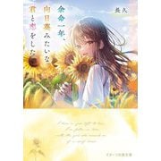 余命一年、向日葵みたいな君と恋をした(スターツ出版文庫) [文庫]
