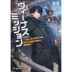 ヴィーナスミッション―元殺し屋で傭兵の中年、勇者の暗殺を依頼され異世界転生!〈1〉(MFブックス) [単行本]