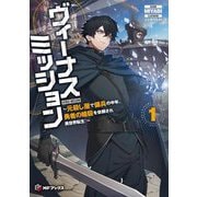 ヴィーナスミッション―元殺し屋で傭兵の中年、勇者の暗殺を依頼され異世界転生!〈1〉(MFブックス) [単行本]
