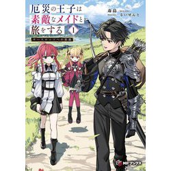 厄災の王子は素敵なメイドと旅をする〈1〉―サースロッソへの旅路(MFブックス) [単行本]