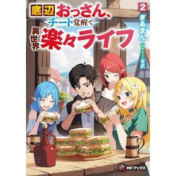 底辺おっさん、チート覚醒で異世界楽々ライフ〈2〉(MFブックス) [単行本]