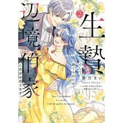 生贄として捨てられたので、辺境伯家に自分を売ります いつの間にか聖女と呼ばれ、溺愛されていました 2<2>(フロース　コミック) [コミック]