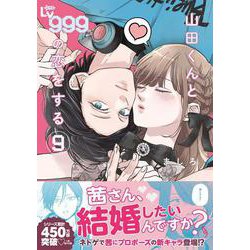 山田くんとLv999の恋をする(9)<9>(MFC) [コミック]