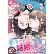 山田くんとLv999の恋をする(9)<9>(MFC) [コミック]